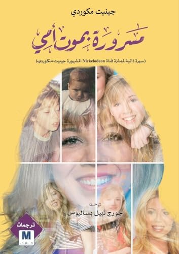 I'm Glad My Mom Died - مسرورة بموت أمي (Arabic Edition) by Jennette McCurdy