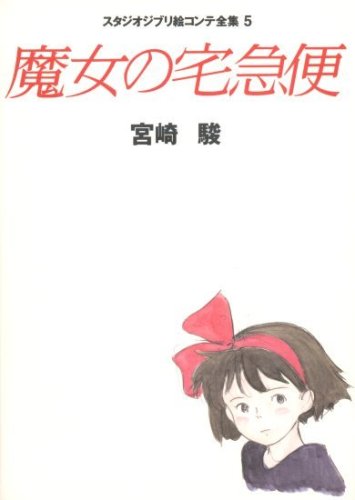 Studio Ghibli Storyboards Volume 05: Kiki's Delivery Service by Ghibli