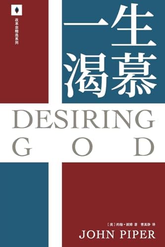 一生渴慕 Desiring God (Chinese Edition) by John Piper