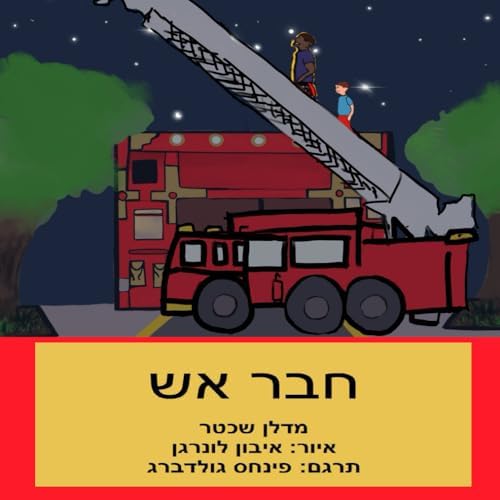 חבר אש (Hebrew Edition) by מדלן שכטר