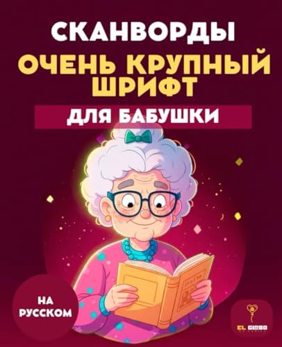 50 СКАНВОРДОВ ДЛЯ БАБУШКИ – БОЛЬШИЕ БУКВЫ – WORD SEARCH IN RUSSIAN - SENIORS - GRANDMA - LARGE PRINT: Лёгкие словесные головоломки, крупный шрифт, ... russian, seniors, large print, для пожилых, by El Globo Editorial
