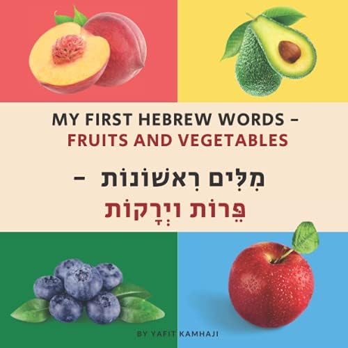 My First Hebrew Words - Fruits and Vegetables: 50 pages with pictures of Fruits and Vegetables and the words in Hebrew and English. by Yafit Kamhaji