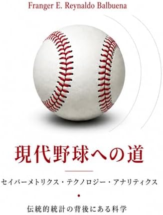 現代野球への道: サーベメトリクス・テクノロジー・アナリティクス (Japanese Edition) by Franger E. Reynaldo Balbuena フランヘル・イー・レイナルド・バルブエナ