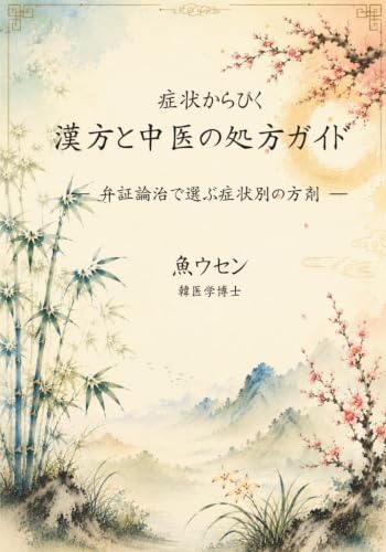 症状からひく 漢方と中医の処方ガイド: 弁証論治で選ぶ症状別の方剤 (Japanese Edition) by 魚ウセン