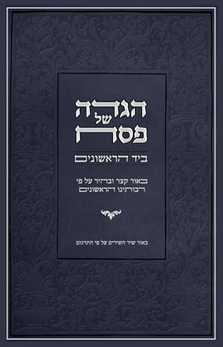 ביד הראשונים: הגדה של פסח (Hebrew Edition) by אברהם דיקמן