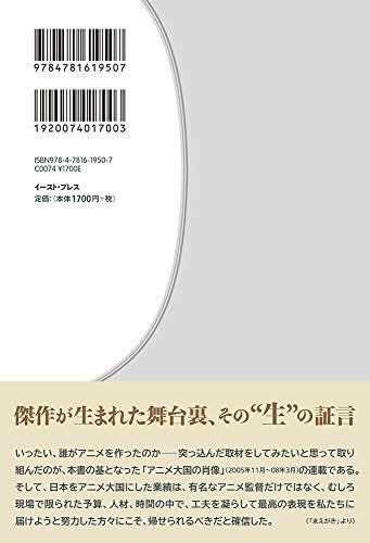 アニメ大国の神様たち 時代を築いたアニメ人 インタビューズ by 三沢典丈