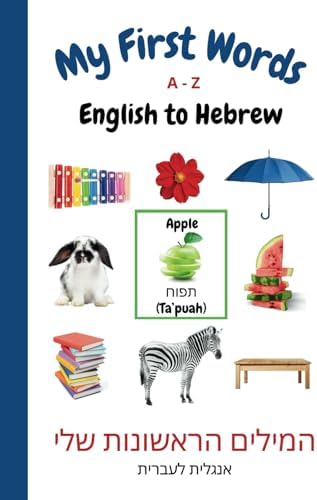 My First Words A-Z English to Hebrew: Bilingual Learning Made Fun and Easy with Words and Pictures (My First Words Language Learning Series) by Sharon Purtill