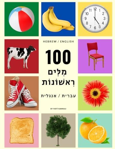 My First 100 Hebrew Words (Hebrew / English) For Children and Adults: Beautiful and colorful pictures to learn everyday words in Hebrew. by Yafit Kamhaji
