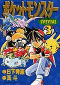 ポケットモンスターSPECIAL (3) (てんとう虫コミックススペシャル) by Shogakukan
