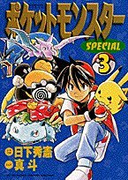 ポケットモンスターSPECIAL (3) (てんとう虫コミックススペシャル) by Shogakukan