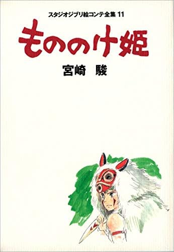 Studio Ghibli Storyboards 11 Princess Mononoke Art Book by Miyazaki Hayao