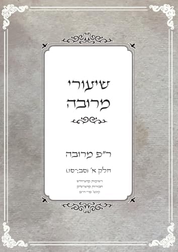 שיעורי מרובה: חלק א' (Hebrew Edition) by הרב חיים איירנס שליט"א
