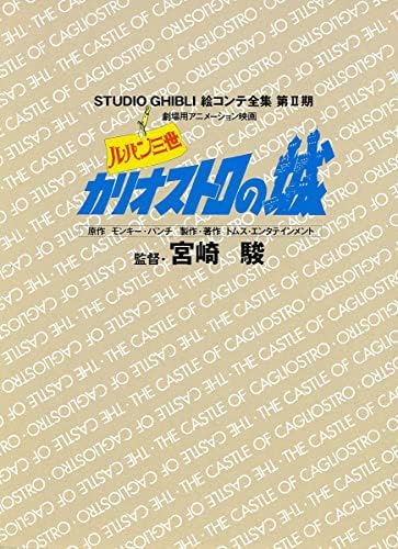 Lupin The 3rd : Castle of Cagliostro, The - Complete Storyboards by Hayao Miyazaki Studio Ghibli by Hayao Miyazaki