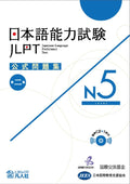 JLPT KOSHIKI MONDAISHU N5 (LIVRE + CD) by 公益財団法人 日本