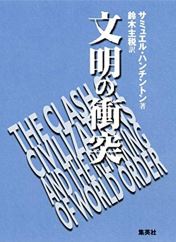 The Clash of Civilizations and the Remaking of World Order = Bunmei no shototsu [Japanese Edition] by Samuel P. Huntington