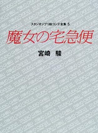 Studio Ghibli Storyboards Volume 05: Kiki's Delivery Service by Ghibli