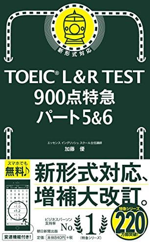 TOEIC L&R TEST 900点特急 パート5&6 (TOEIC TEST 特急シリーズ) by 加藤 優