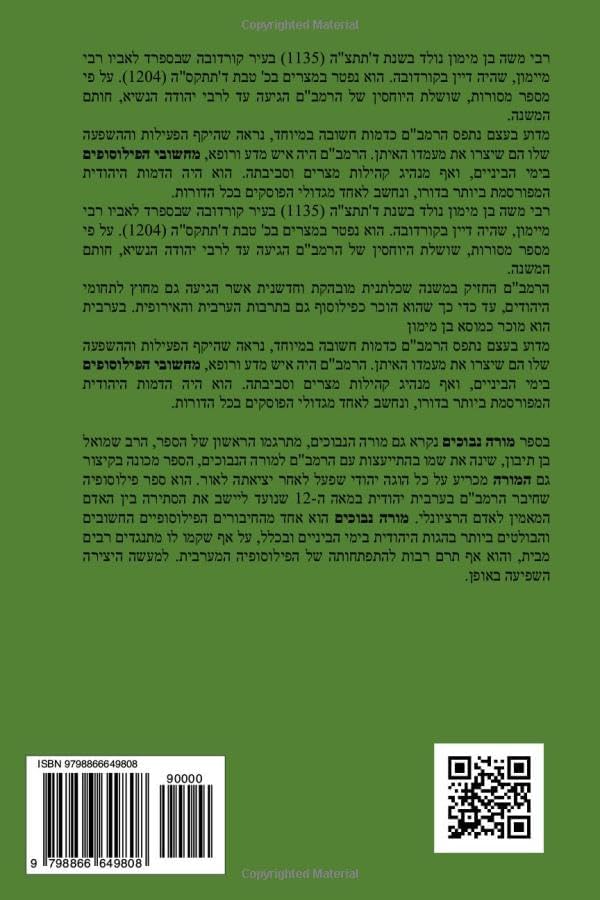 ספר מורה נבוכים - פילוסופיה ומחשבת ישראל: Guide for the Perplexed - Jewish philosophy (Hebrew Edition) by רבי משה בן מימון הרמב"ם