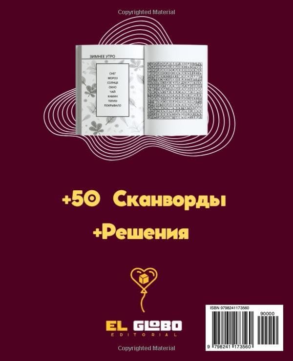 50 СКАНВОРДОВ ДЛЯ БАБУШКИ – БОЛЬШИЕ БУКВЫ – WORD SEARCH IN RUSSIAN - SENIORS - GRANDMA - LARGE PRINT: Лёгкие словесные головоломки, крупный шрифт, ... russian, seniors, large print, для пожилых, by El Globo Editorial