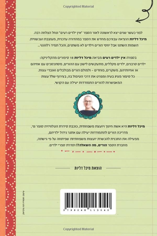 אין ילדים רעים (Hebrew Edition) by מיכל דליות