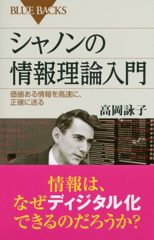 Introduction to information theory of Shannon (Blue Backs) (2012) ISBN: 406257795X [Japanese Import] by 高岡詠子