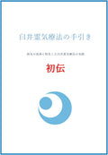 臼井霊気療法の手引き 初伝: 病気の改善に特化した臼井霊気療法の実践 (Japanese Edition) by 若竹 守