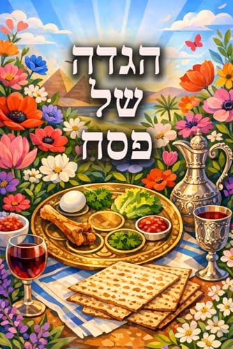 הגדה של פסח (Hebrew Edition) by Darin Rom