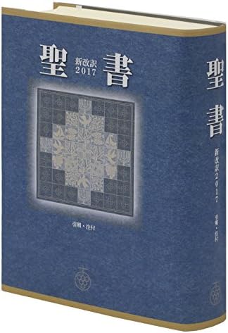 聖書 新改訳2017 中型スタンダード版 引照・注付 NBI-20 （いのちのことば社） by shinnihonseishokankoukai