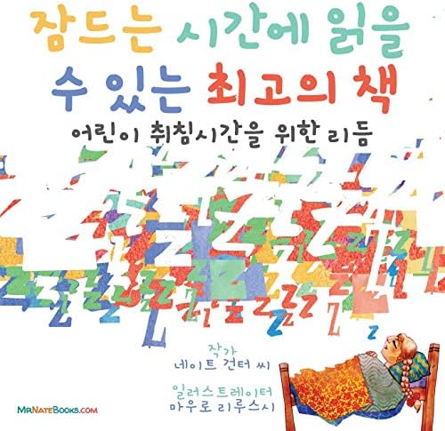 The Best Bedtime Book (Korean): A rhyme for children's bedtime (Korean Children Books on Life and Behavior) (Korean Edition) by MR Gunter