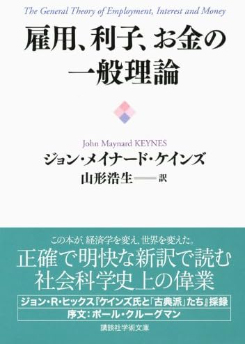 General theory employment, interest and money (Kodansha academic library) (2012) ISBN: 4062921006 [Japanese Import] by John Maynard Keynes; Hiroo Yamagata;