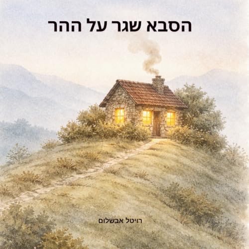 הסבא שגר על ההר (Hebrew Edition) by רויטל אבשלום