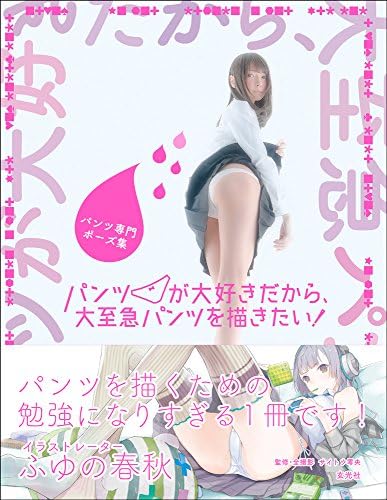 パンツ専門ポーズ集 パンツが大好きだから、大至急パンツを描きたい! by サイトウ零央