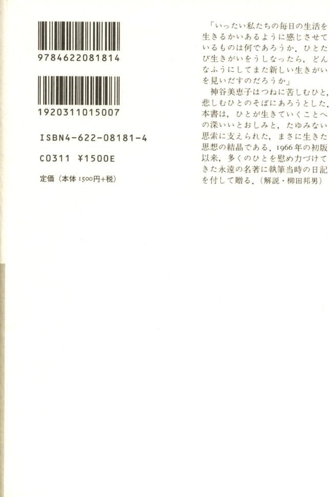 生きがいについて (神谷美恵子コレクション) by Japanese Edition Format: Tankobon Hardcover