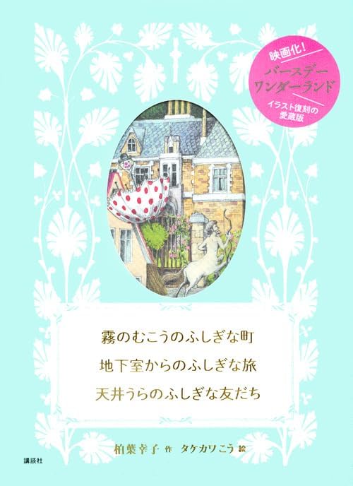 Mysterious Town Beyond the Fog, Mysterious Trip from the Basement, Mysterious Friend Under the Roof (Japanese Edition) by Kashiwaba Sachiko