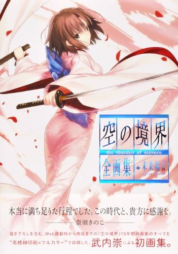 soranokyokai the Garden of sinners zengashu+miraifukuin extra chorus by Takashi Takeuchi