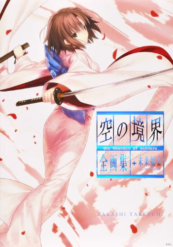 soranokyokai the Garden of sinners zengashu+miraifukuin extra chorus by Takashi Takeuchi