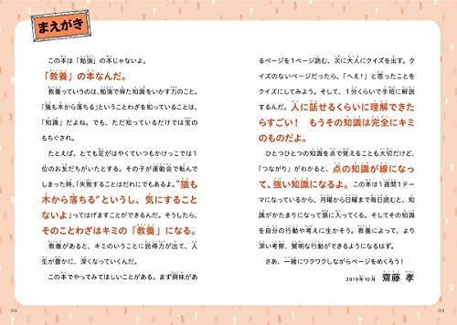 小学生なら知っておきたい教養366: 1日1ページで身につく! by 齋藤 孝