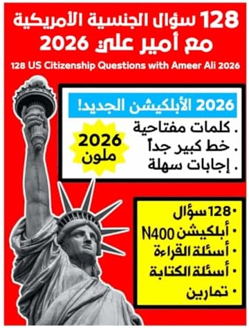 128 سؤال الجنسية الأمريكية مع أمير علي 2026: 128 US Citizenship Questions with Ameer Ali 2026 (مجموعة كتب أمير علي 2025) by Ameer Ali