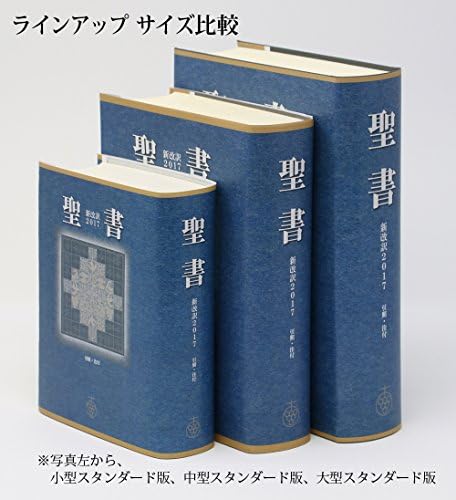 聖書 新改訳2017 中型スタンダード版 引照・注付 NBI-20 （いのちのことば社） by shinnihonseishokankoukai