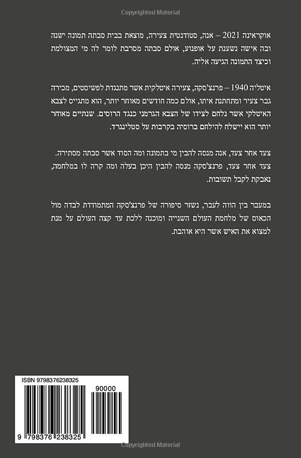 עד שאחבק אותך שוב: סיפור אהבה במלחמת העולם השנייה (Hebrew Edition) by זיו עמית