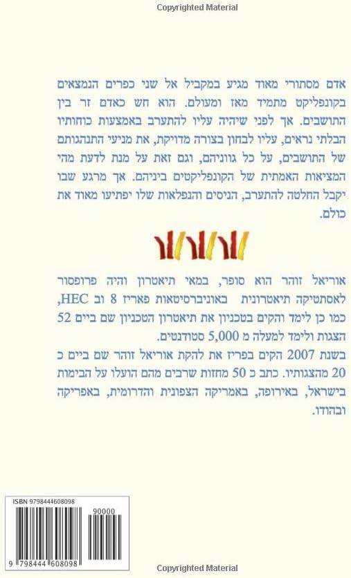 המסע שלי אל האחד שבי (Hebrew Edition) by אוריאל זוהר