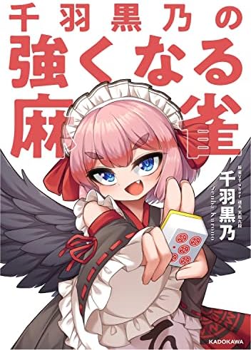 千羽黒乃の強くなる麻雀 (Mahjong Books) by Coivos