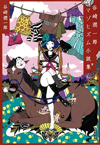 Junichiro Tanizaki novel masochism Collection (Shueisha Bunko) (2010) ISBN: 408746606X [Japanese Import] by 谷崎潤一郎