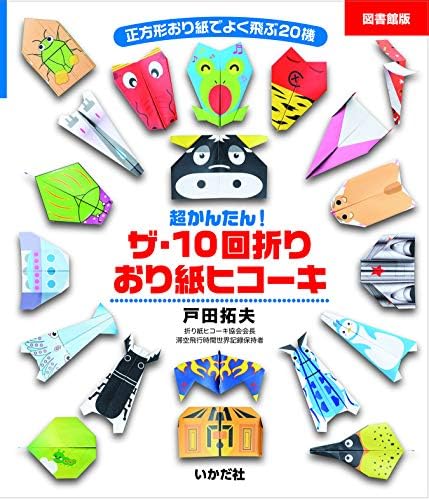 10-Time-Folding Airplane Origami (Japanese Edition) by Toda Takuo