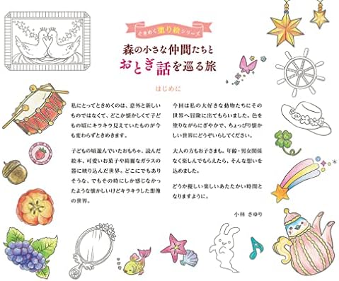 （ダウンロード特典付）森の小さな仲間たちとおとぎ話を巡る旅 ときめく塗り絵シリーズ by KAVNLON