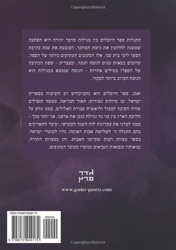 ספר היובלים (Hebrew Edition) by Goder Peretz