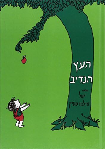 The Giving Tree (Hebrew Edition) by Shel Silverstein