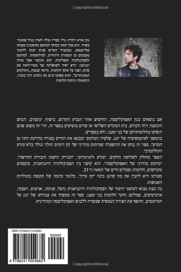 יונג וקץ הימים (Hebrew Edition) by נתן עזרא רודריג
