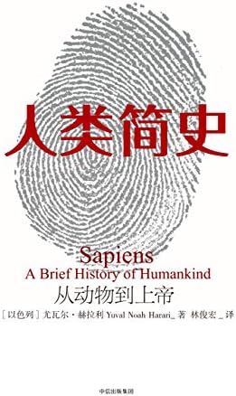 Sapiens: A brief history of humankind (Chinese Edition) 2017 by 尤瓦尔·赫拉利(Yual Noah Harari)