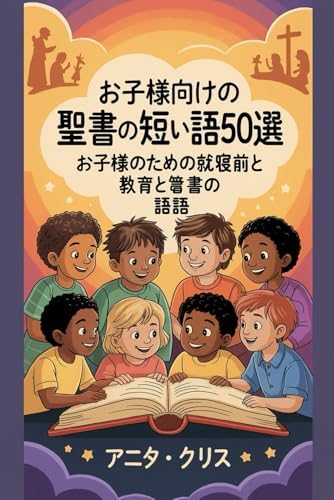 の短い物語50選: お子様のための就寝前の教育と聖書の物語 by アニタ・クリス
